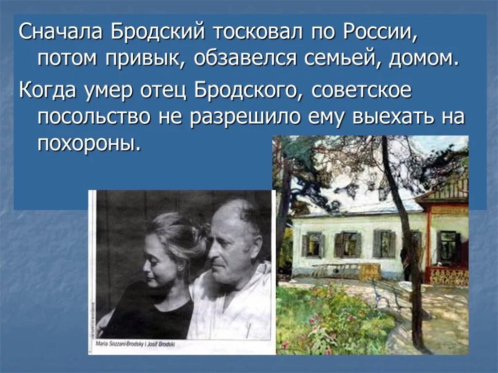 Бродский презентация 11 класс. Бродский сад презентация. Памяти отца Бродский. Бродский с отцом.