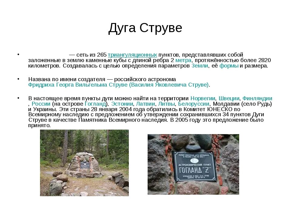 Струве юнеско. Геодезическая дуга струве в россии. геодезическая дуга струве норвегия. геодезическая дуга струве о гогланд. дуга струве белоруссия.