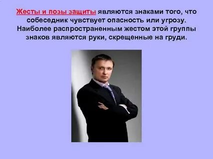 Жесты и позы