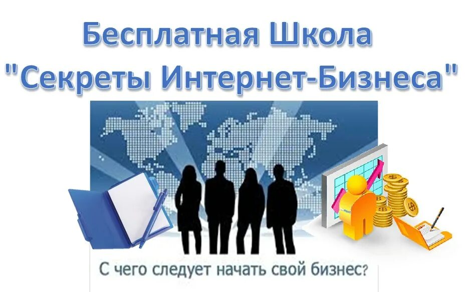 Сикреты интернета. Картинки бизнес в интернете. Сетевой бизнес в интернете. Школа бизнеса картинки.