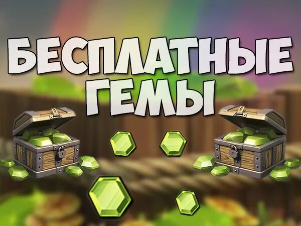 Гемы. Бесплатные гемы. Подарок гемы. Гемы Clash of Clans. Забрать бесплатные гемы