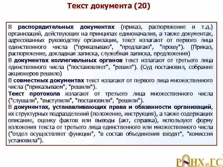 Распорядительные документы приказы инструкции. Текст документа. распорядительные документы в овд. распорядительные документы единоначалия. распорядительный документ мвд.