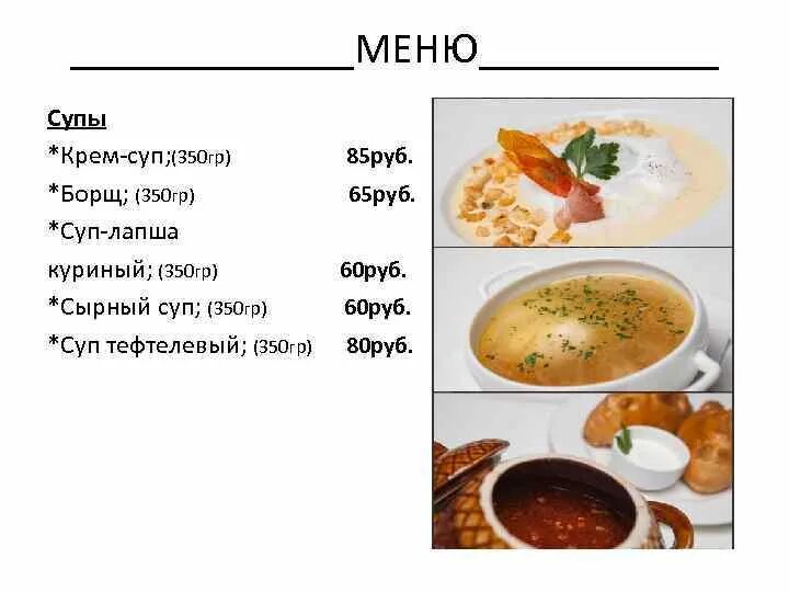 Супы в столовой меню. Супы меню. Блюда для меню супы. Название супов. Меню суп с названиями.