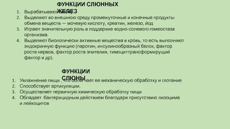 Роль слюнных желез в поддержании гомеостаза. Паротин функции. Роль слюнных желёз в поддержании гомеостаза организма.. Конечный продукт слюны.