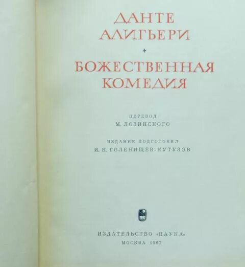 Данте Алигьери литературные памятники Данте Алигьери. Божественная комедия 1967. Данте литературные памятники. Данте Божественная комедия 1940. Божественная комедия русская песня