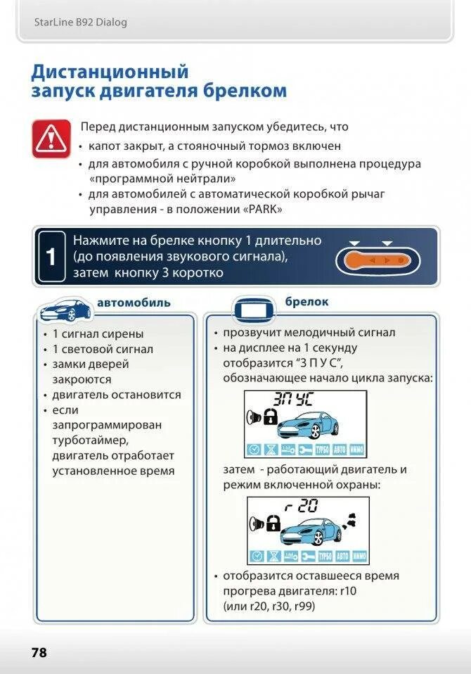 Как отключить брелок сигнализации старлайн а91. Комплектация сигнализации старлайн а91 с автозапуском. Глушим машину старлайн а 91 с брелка. Автозапуск двигателя старлайн а91. Сигнализация а 93 старлайн с автозапуском кнопки.