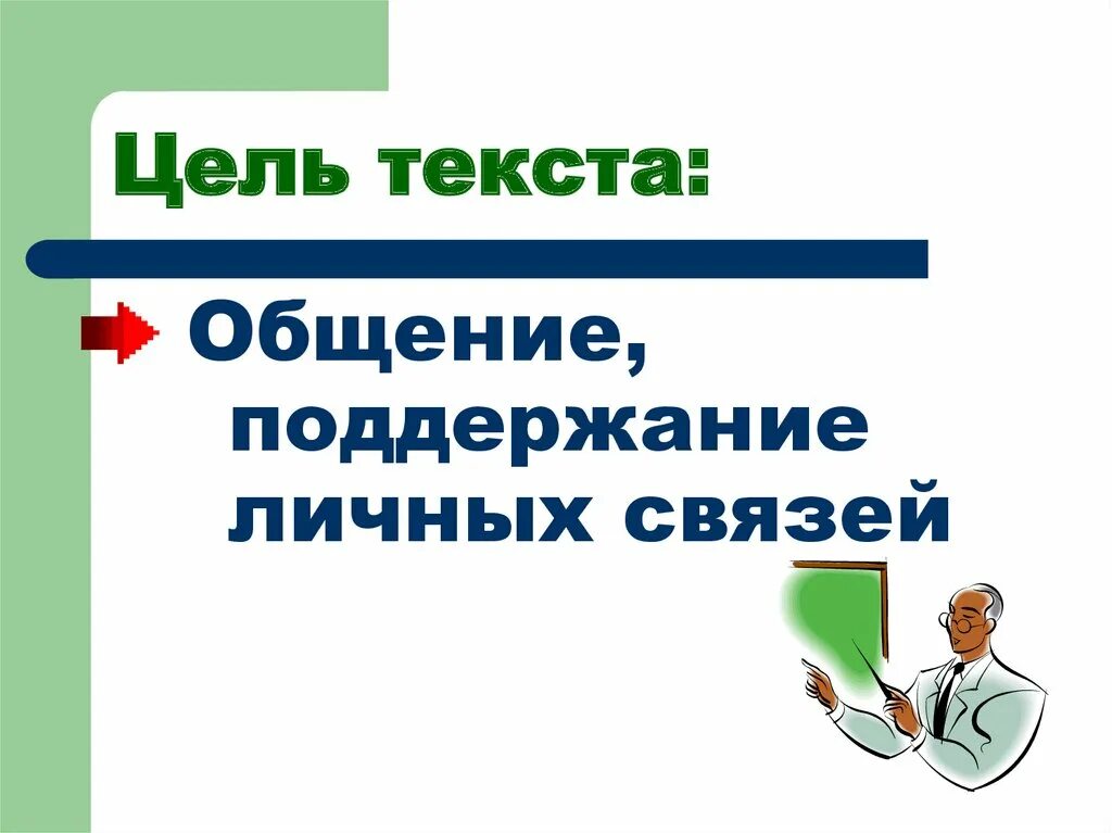 Как определить цель текста. Цель текста описания. Слово цель. Цель сллво. Какова основная цель текста