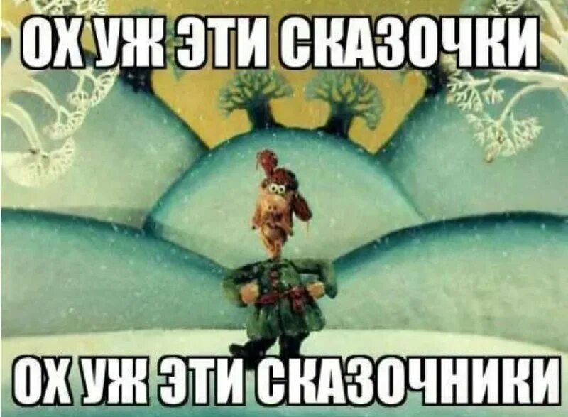 падал прошлогодний снег ох уж эти сказочники. герои мультика падал прошлогодний снег. ох уж эти сказочники. ох уж эти сказки ох уж эти сказочники. ох уж эти сказки ох.