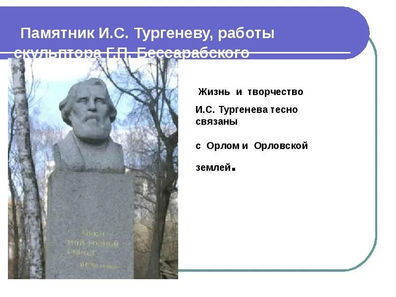 Тургенев пр. Город Орел Тургенев. Памятник Тургеневу. Памятники Тургеневу в России. Литературные места Тургенева.