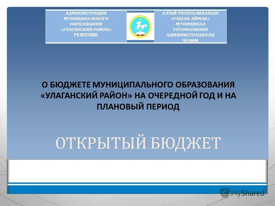 Управление бюджетом муниципального образования. Налоговая улаганский район. сайт отдела образования улаганского района.
