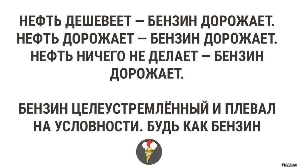 Нефть дешевеет бензин дорожает. Нефть дорожает бензин дорожает нефть дешевеет бензин дорожает прикол. Будь как бензин. Почему подорожал бензин.