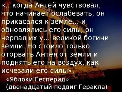 Смысл прикоснуться к земле как антей