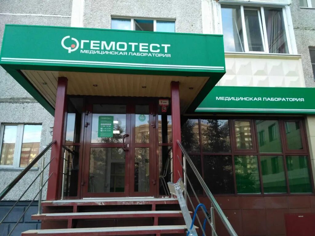 Гемотест ленинский проспект. Гемотест сургут проспект ленина 73. лаборатория гемотест. гемотест логотип. гемотест центр.