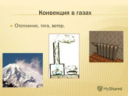 3 конвекция