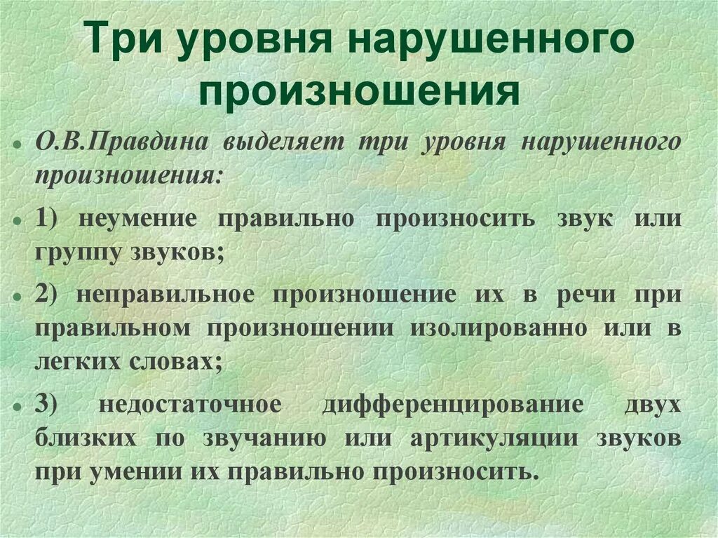 Уровни нарушенного произношения. Уровни дислалии. Три уровня нарушенного произношения звуков. Уровни нарушенного произношения при дислалии. Звукопроизношение при дислалии