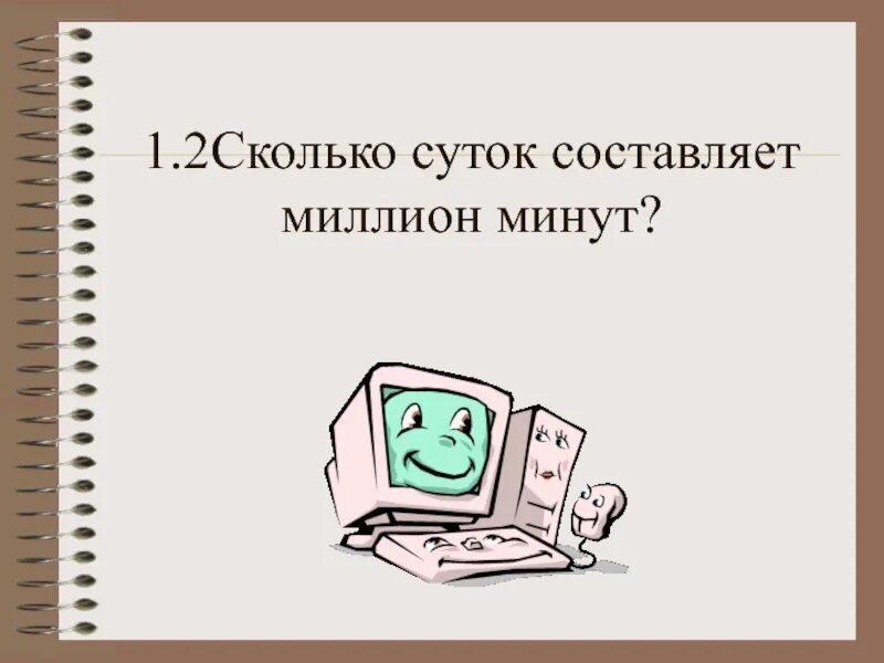 Миллион секунд это сколько. Миллион минут это сколько. 1000000 Лет это сколько секунд. 1000000 Минут сколько дней. Миллион минут и миллиард минут.