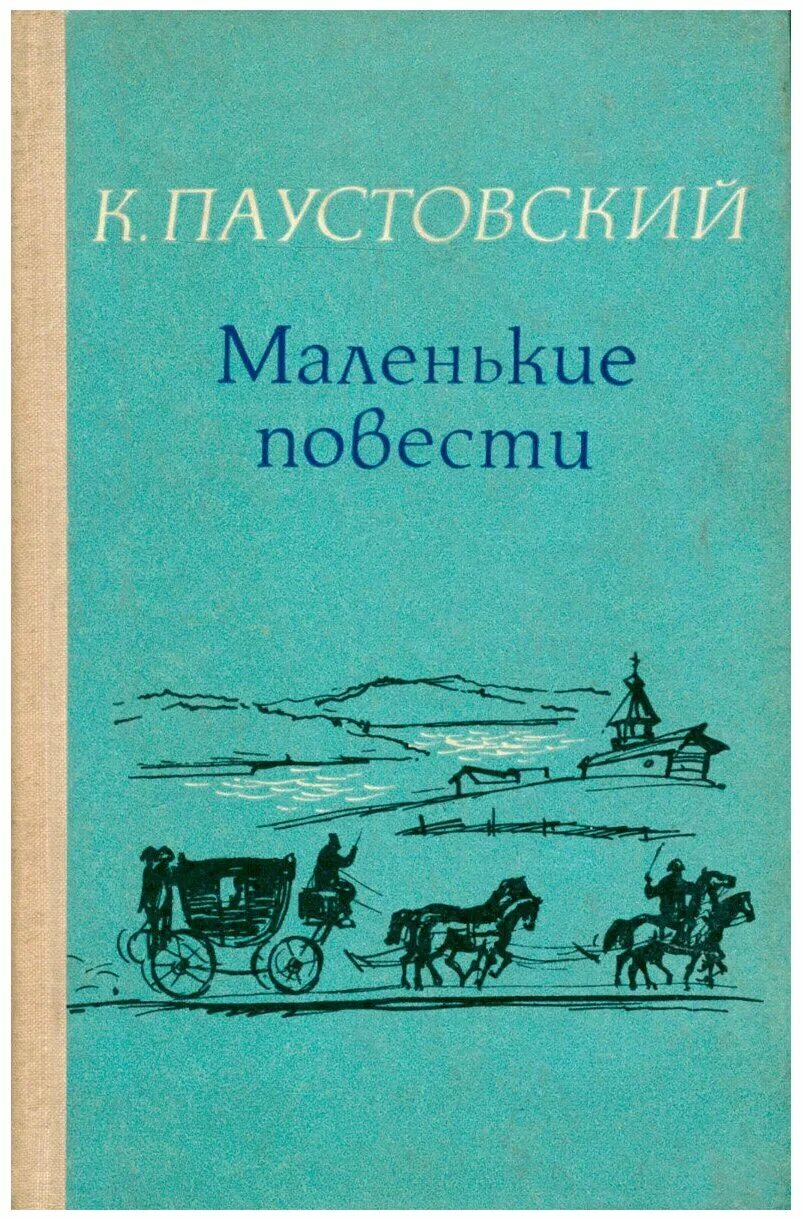 Паустовский повести купить. Паустовский повести. Маленькие повести.