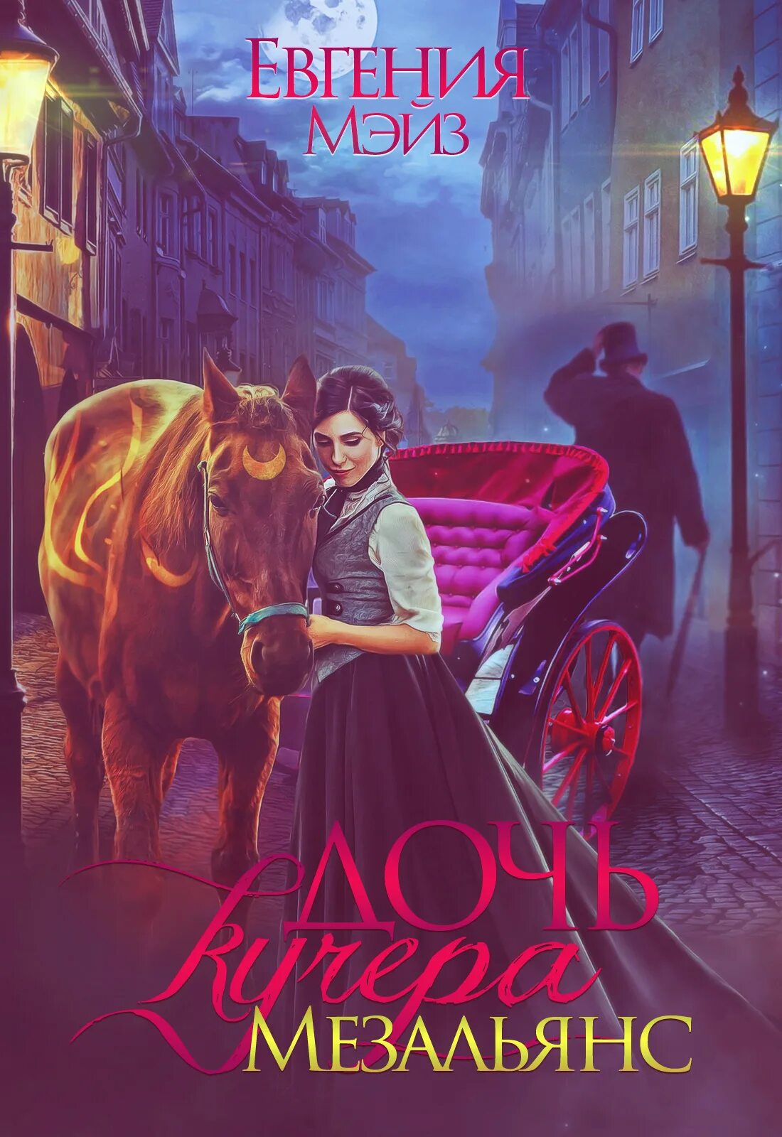 Кучера с дочерью. Читать дочь кучера. Читать дочь кучера. Евгения мэйз книги один континент. Мой ребенок тигра евгения мэйз читать бесплатно и без регистрации.