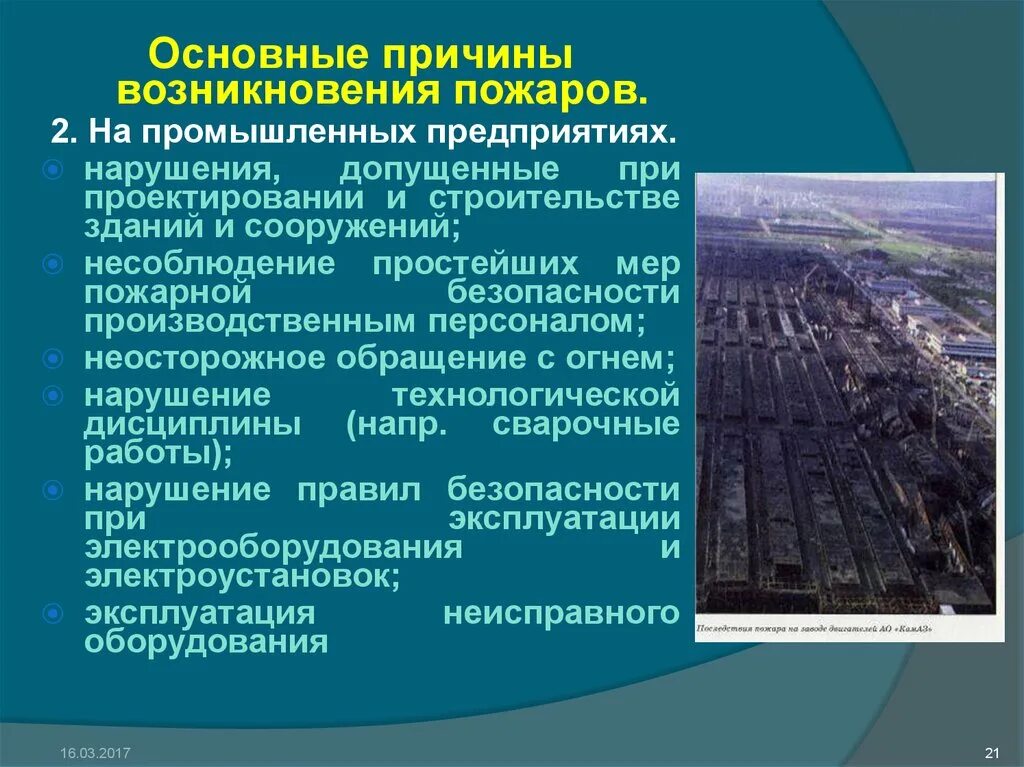 Факторам возникновения нарушений в. Основные причины пожаров на промышленных предприятиях. Основные причины пожаров на предприятиях. Основные причины пожаров. Основные причины возникновения пожаров на предприятиях.