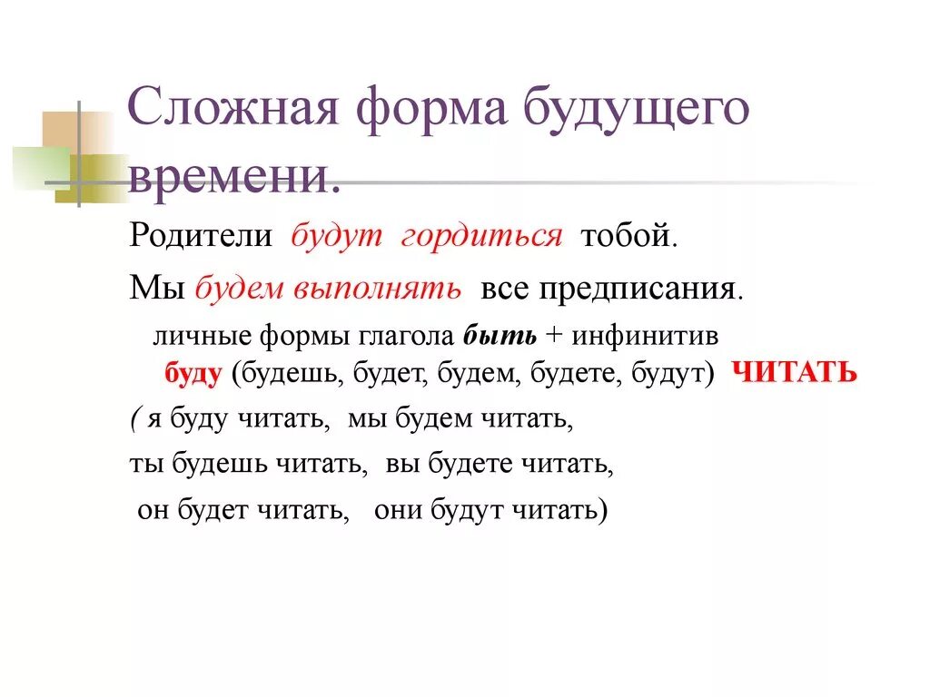 Личные формы глагола презентация. Простая и сложная форма глагола. Сложное глагольное сказуемое будущего времени. Простая или сложная форма глагола. Сложная форма будущего времени глагола.