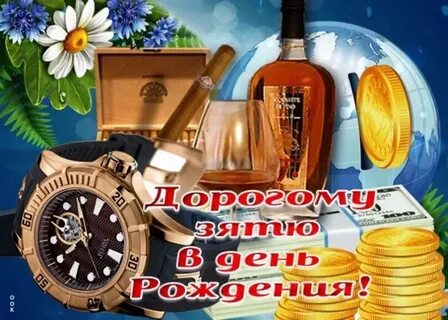 Поздравления зятю с днем рождения дочери