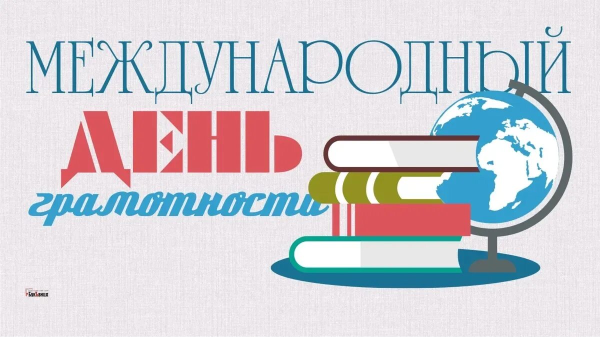День грамотности в школе. Международный день грамотности. 8 сентября день грамотности. международный день распространения грамотности. 8 сентября международный день распространения грамотности.