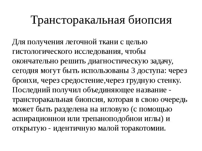 Как берут биопсию из легких
