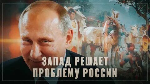 Запад враг