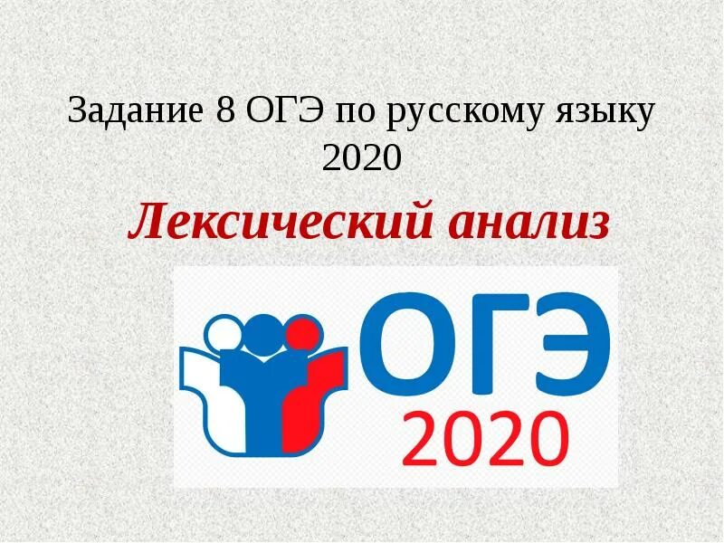 Огэ по русскому. ОГЭ. ОГЭ по русскому языку задания. Основной государственный экзамен по русскому языку. Задание 8 ОГЭ русский.