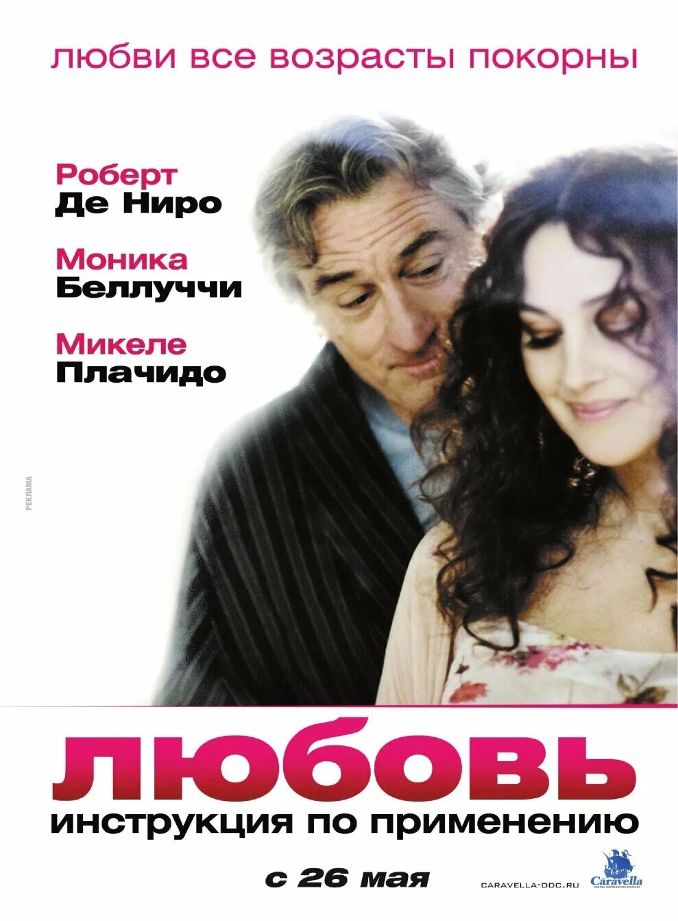 гороскоп любви. любовь инструкция по применению. роберт де ниро и моника белуччи в фильме поздняя любовь. презервативы гороскоп любви телец. инструкция любви отзывы.