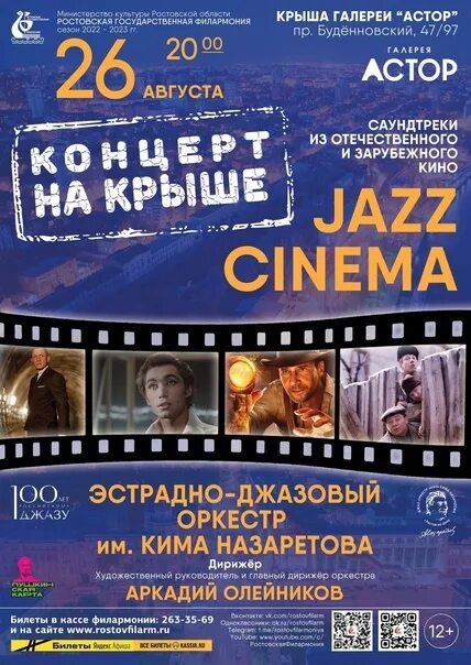 Джаз синема. Джаз синема магнитогорск афиша. Джаз синема на крыше. Астор крыша ростов концерты. Джаз синема магнитогорск.