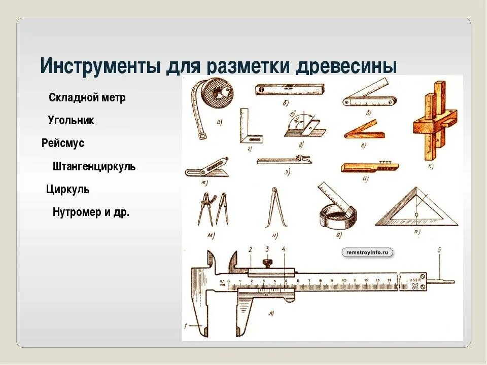 Устройство применение. Инструмент для разметки заготовок древесины 5 класс технология. Разметочный инструмент инструмент для пиления. Инструменты для разметки древесины названия. Разметочные инструменты и приспособления для разметки.