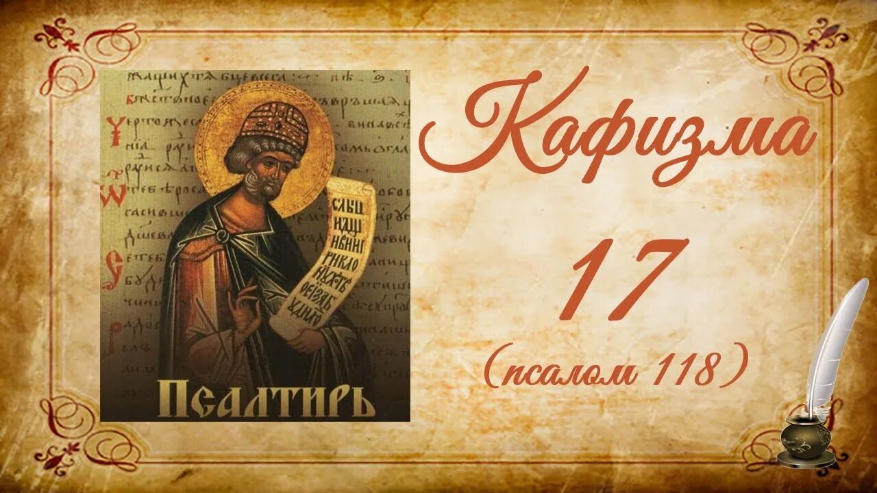 33 псалом на церковно славянском. Псалтирь 33 Псалом. Псалтырь 118 Кафизма. О Псалтири и псалмах. Псалтирь Кафизма.