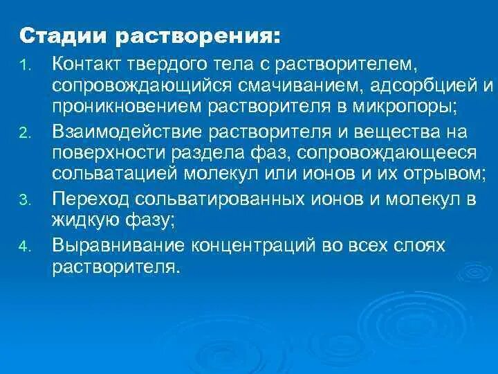 Растворение тела. Стадии растворения. Процесс растворения. Процесс растворения веществ. Основные стадии растворения.