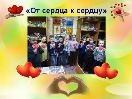 Акция от сердца к сердцу