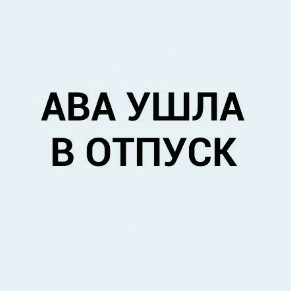 Ава ушла в отпуск. Отпуск аватарка. Ава в отпуске. Аватарка ушла