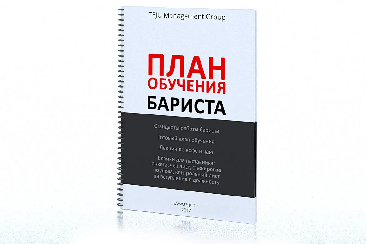 План обучения бариста. План обучения бариста стажера. Чек лист для стажировки бариста. Книги по обучению бариста. Пособие группа россии