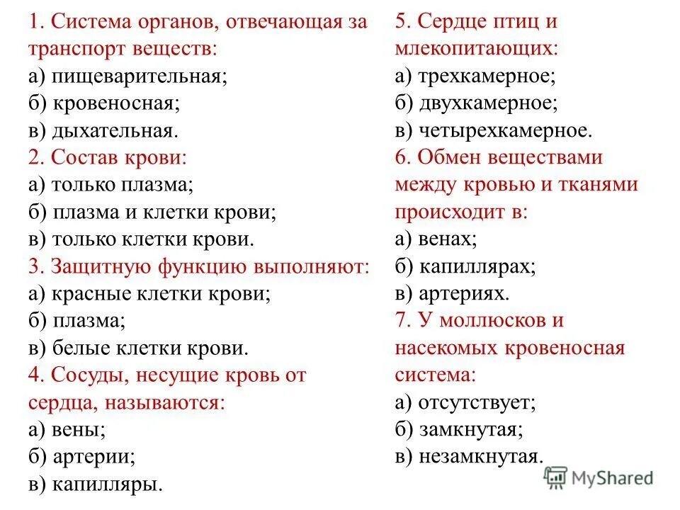 Тест 5 животных. Передвижение веществ у животных таблица. система органов отвечающая за транспорт веществ. транспорт веществ у животных таблица. передвижение веществ у жвотны.