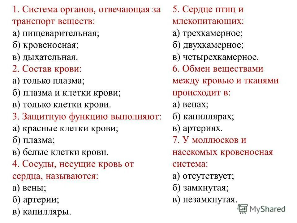 Передвижение веществ у жвотны. Транспорт веществ у животных. Система органов 5 класс биология. Органы и системы органов животных 5 класс. Тест передвижение веществ у растений 6 класс