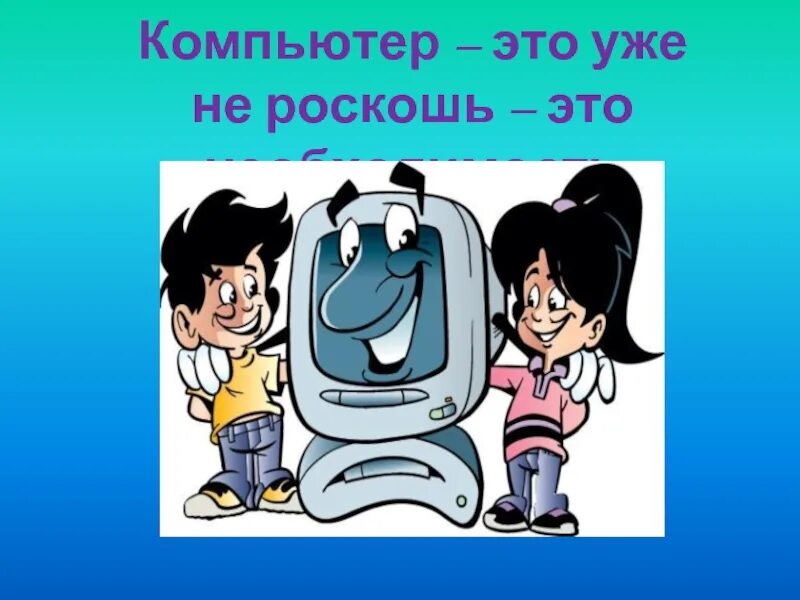 Компьютер друг или враг. Рисунки связанные с информатикой. Родители друзья или враги. Компьютеры для классного часа. Computer friend.