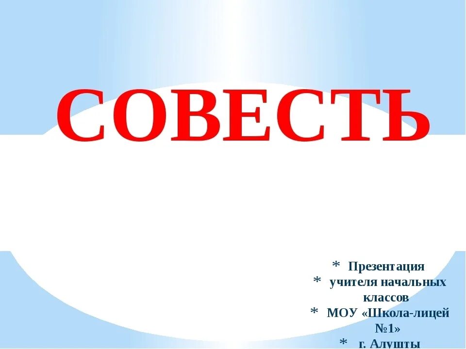 Совесть з. Картинки на тему совесть. Совесть это. Совесть рисунок. Рисунок на тему совесть для детей.