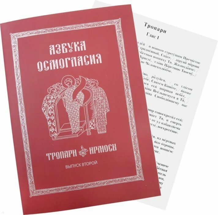 Ирмосы первого канона глас 7 пятидесятница. 1 глас осмогласие сборники. Тропари ирмосы. Осмогласие кустовский. Тропари ирмосы.