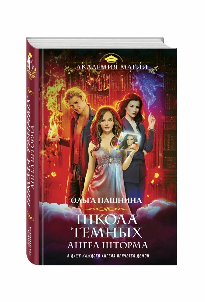 Школа темных 3. Школа темных 3. Книга школа темных. Школа темных избранница грозы. Избранница грозы школа темных 4.