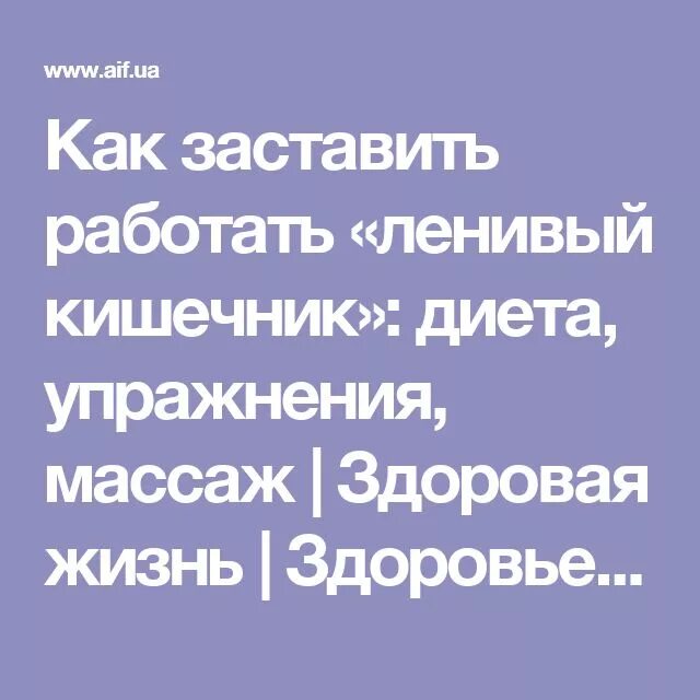 Ленивый кишечник самостоятельно без слабительного. Ленивый кишечник заставить. Диета для ленивого кишечника. Как заставить работать кишечник. Как заставить работать ленивый кишечник.