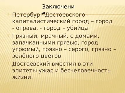 Петербург достоевского город в котором невозможно быть