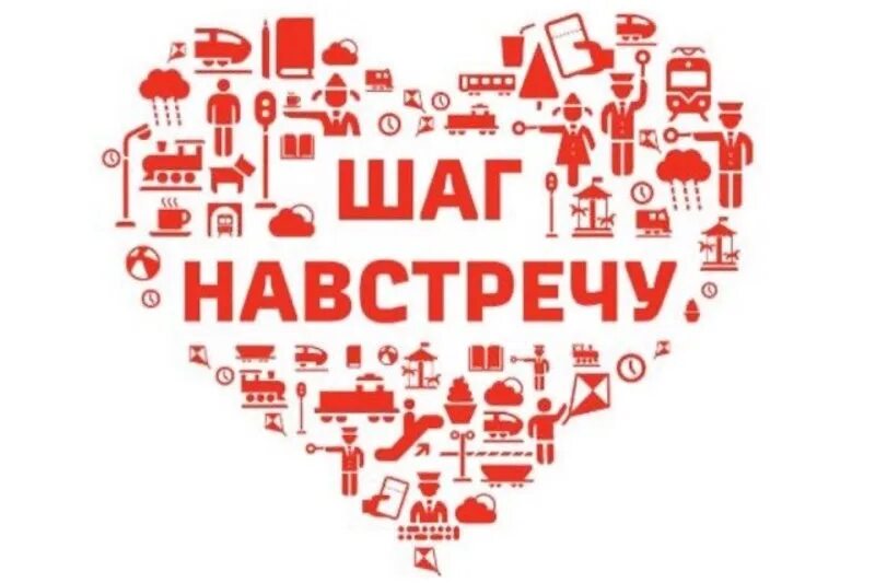Читать шаг навстречу. Проект шаг навстречу. ржд шаг навстречу. шаг навстречу ржд логотип.