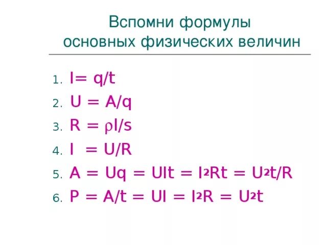 Q t u u 9. A=u2:r*t формула. I2r формула. U2/r формула. Q= U^2 / R.