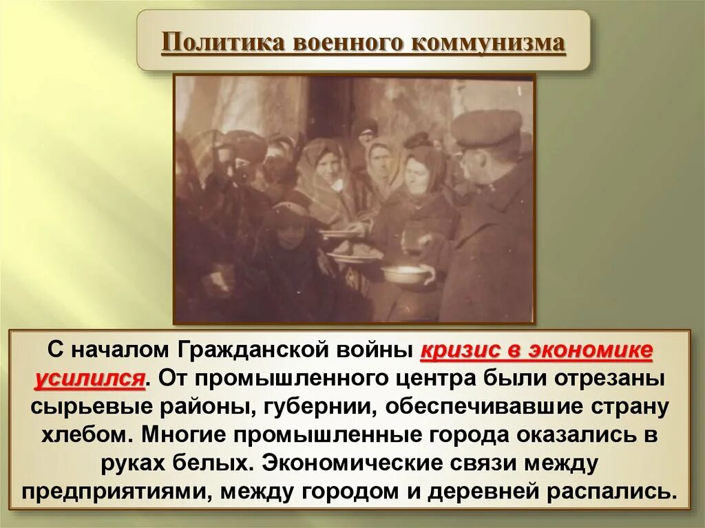 Военный коммунизм. Политика военного коммунизма. Эпоха военного коммунизма. Экономика гражданской войны.