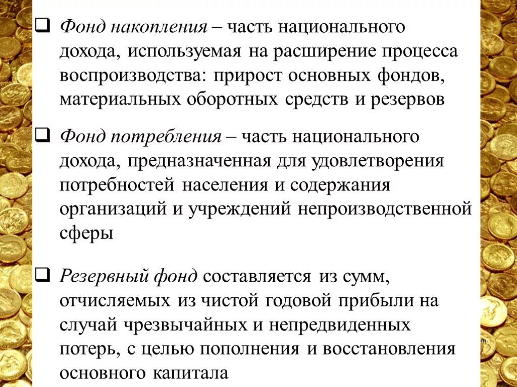 Накопления национального дохода. Фонд накопления используется для. Основы использования финансов в общественном воспроизводстве. Фонды предприятия накопления потребления. Фонд потребления используется для:.