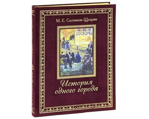 Город глупов салтыков-щедрин. Салтыков -щедрин история одного города книги. История одного города обложка книги. Салтыкова щедрина история одного народа. Салтыков щедрин история 1 города.